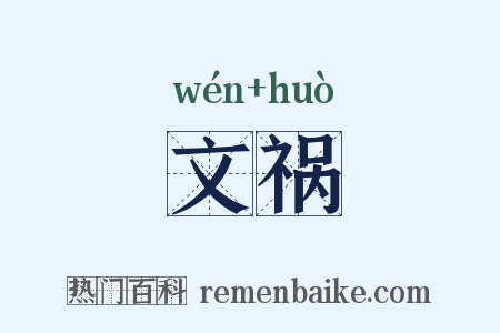 文祸是什么意思的图片